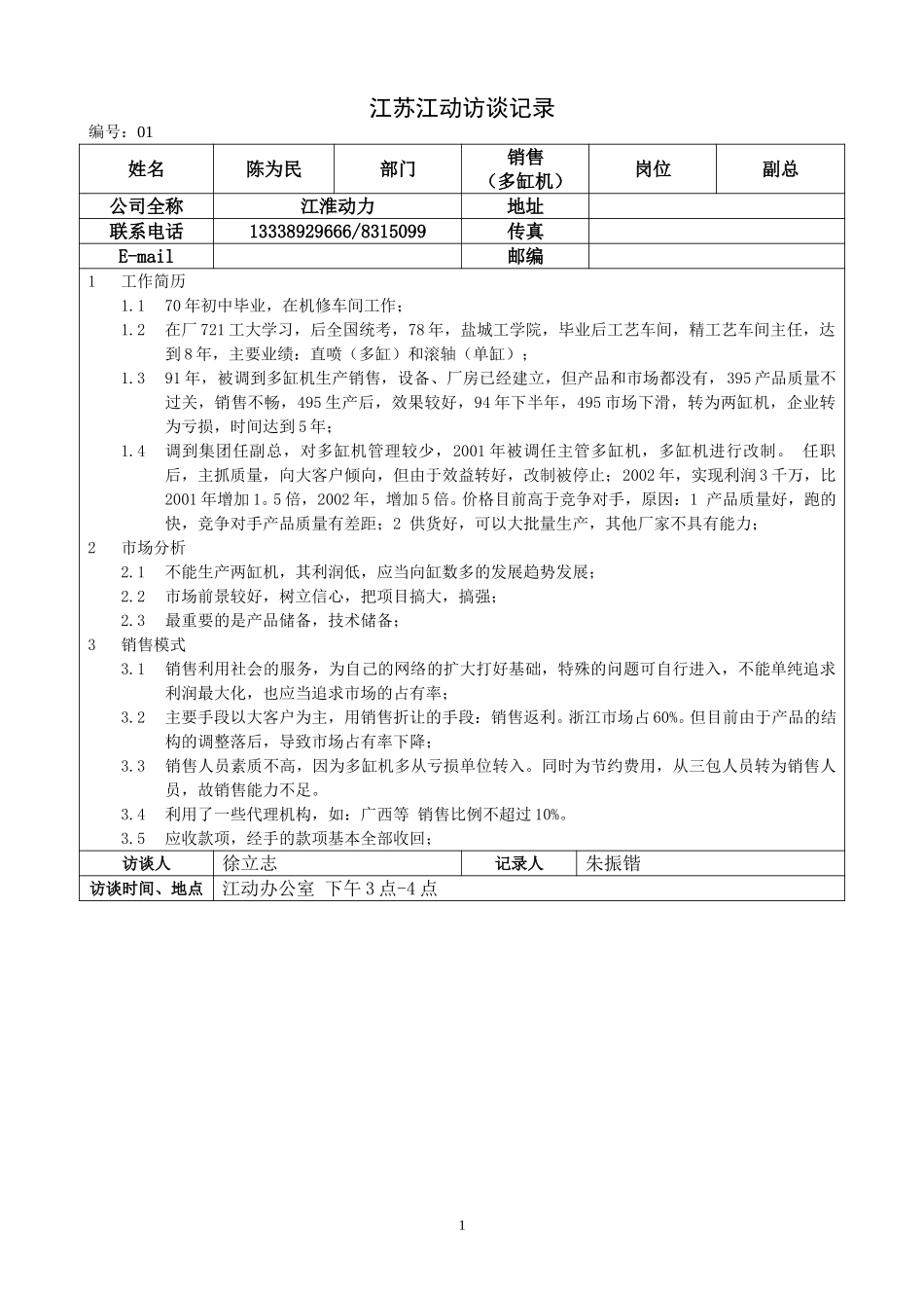 02江苏江动访谈记录－销售陈为民.doc_第1页