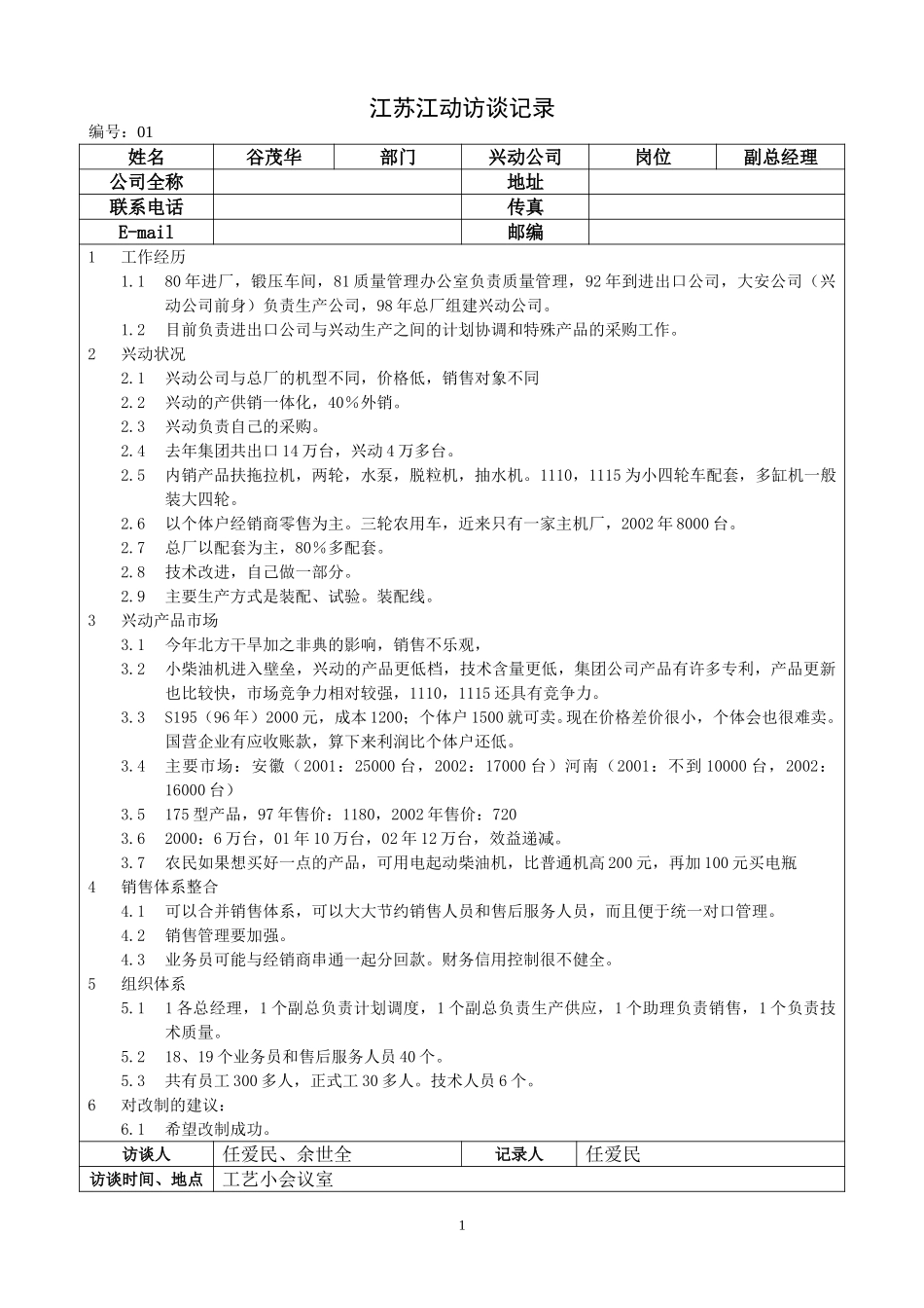 03 江苏江动访谈记录－兴动公司副总（谷茂华）.doc_第1页