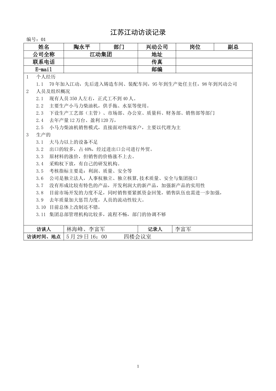 03江苏江动访谈记录-兴动公司副总--陶永平.doc_第1页