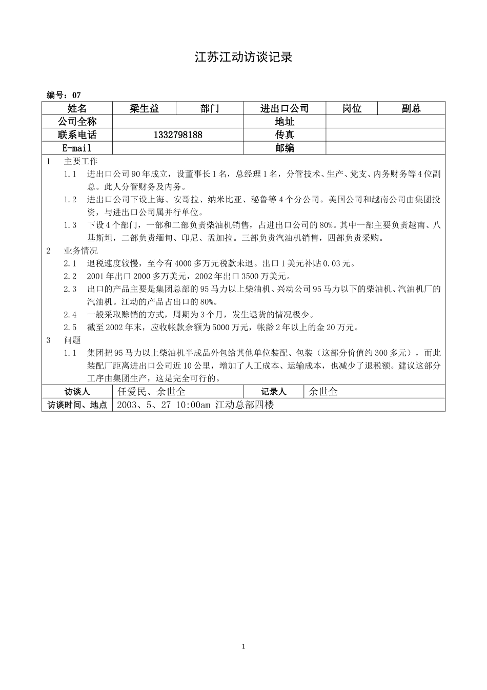 05江苏江动访谈记录－进出口副总（梁生益）.doc_第1页
