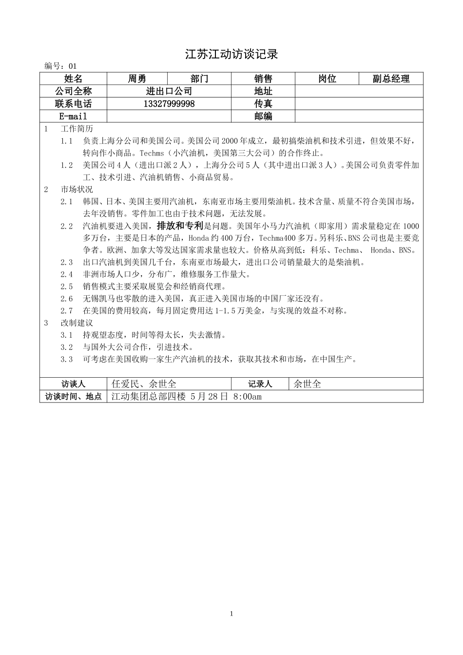 05江苏江动访谈记录－进出口副总（周勇）.doc_第1页