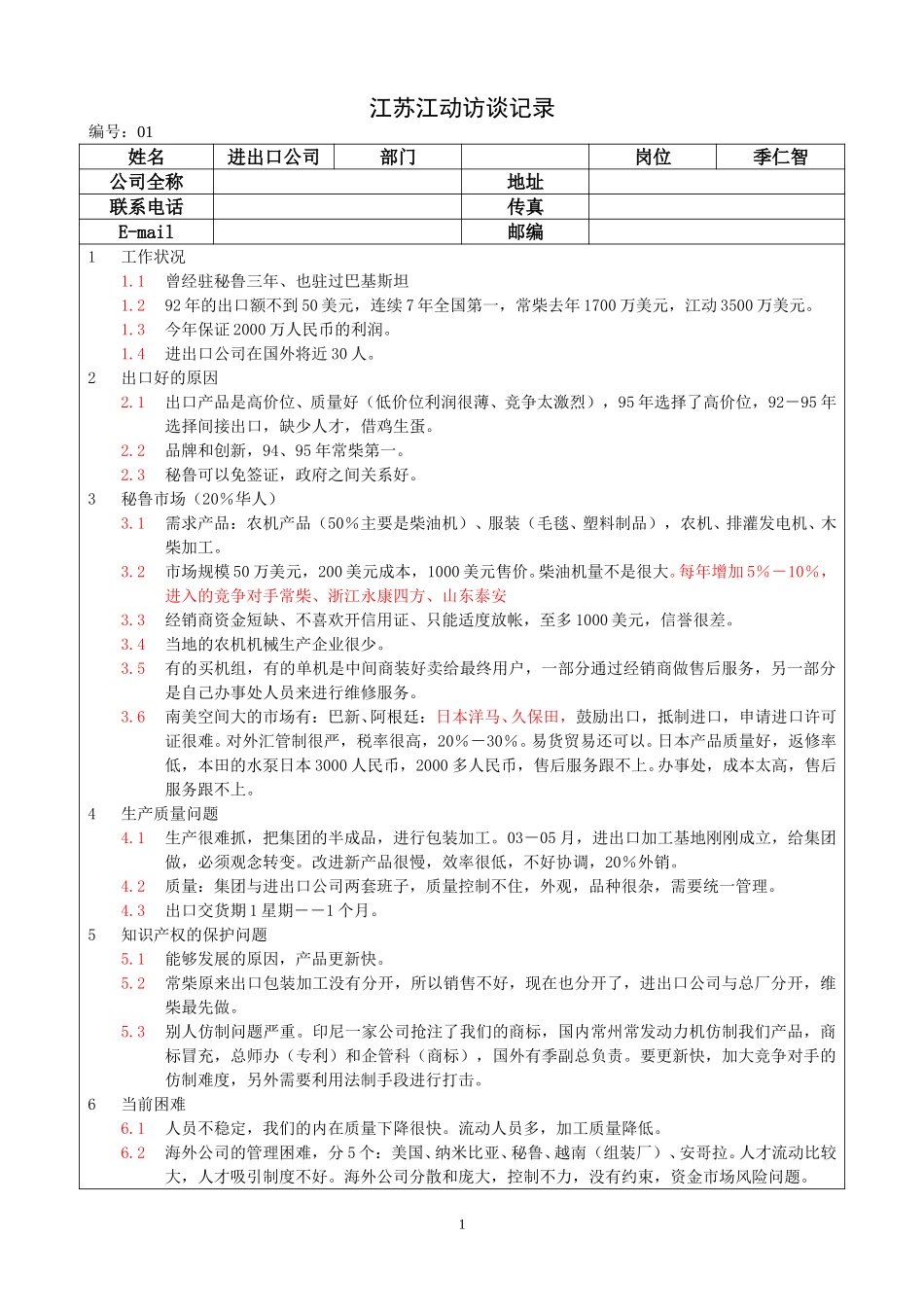 05江苏江动访谈记录－进出口公司（季仁智）.doc_第1页