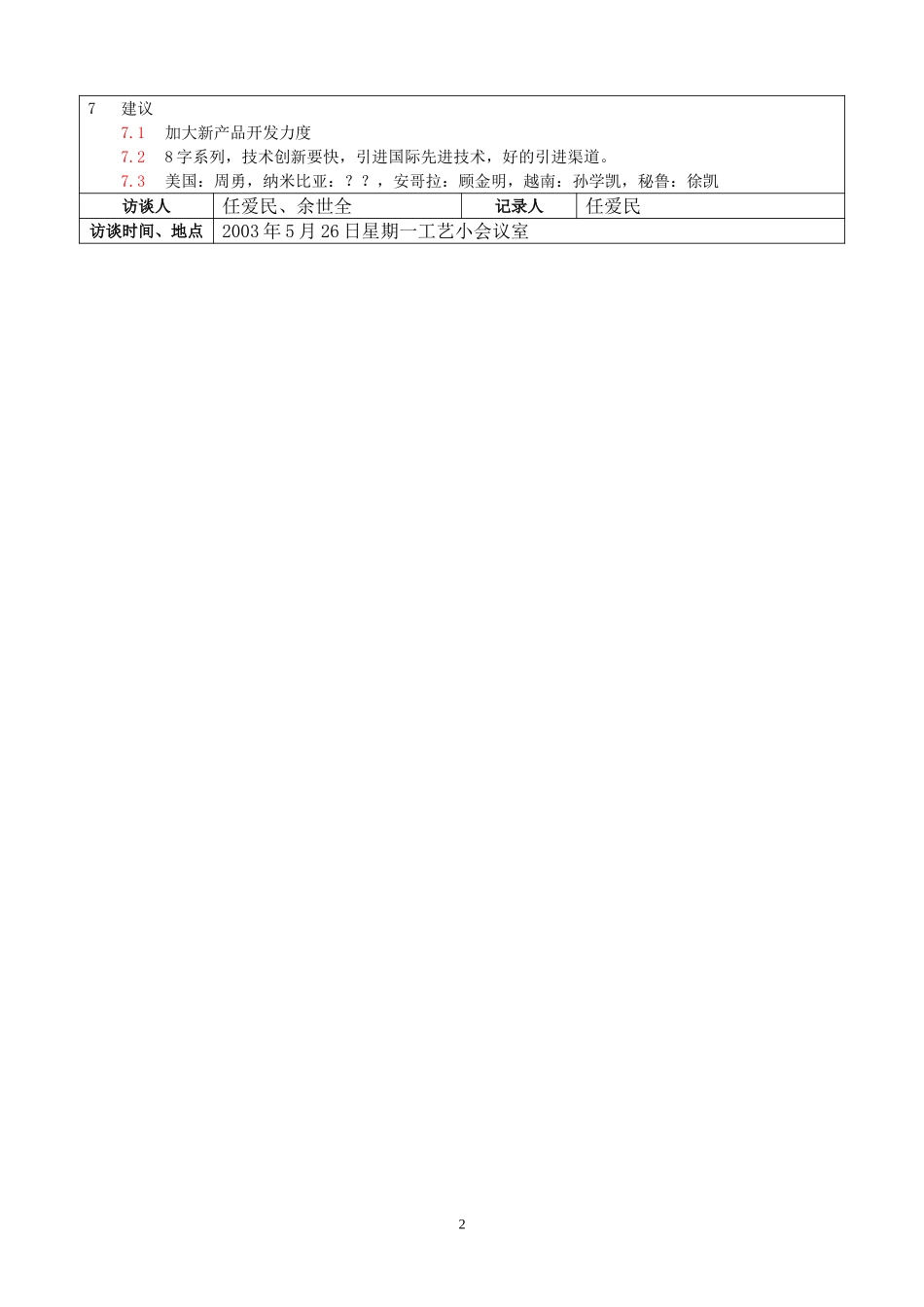 05江苏江动访谈记录－进出口公司（季仁智）.doc_第2页