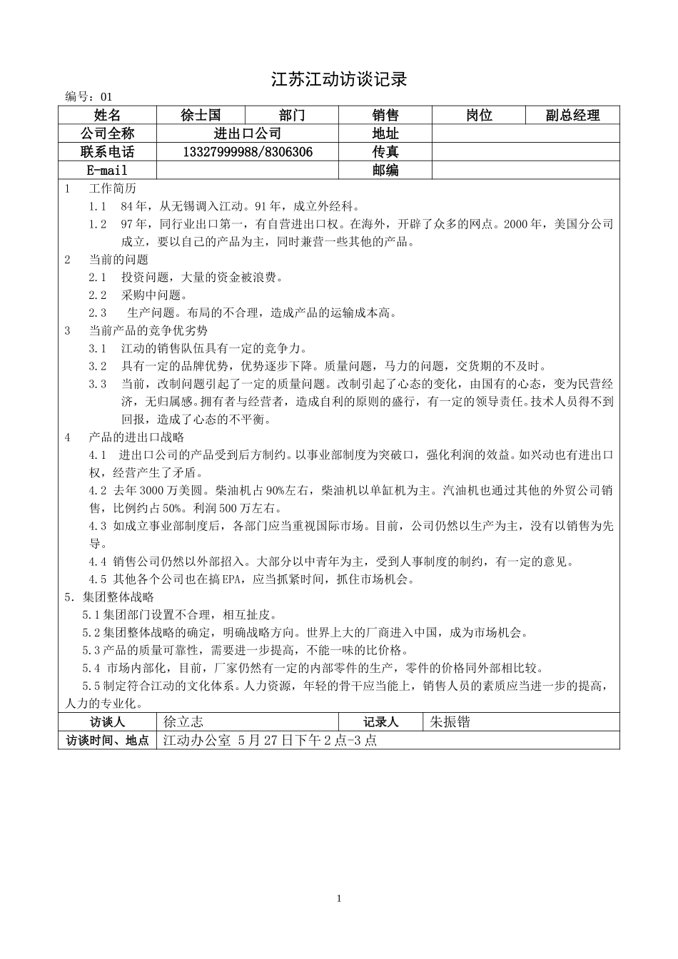 05江苏江动访谈记录－进出口公司徐士国.doc_第1页