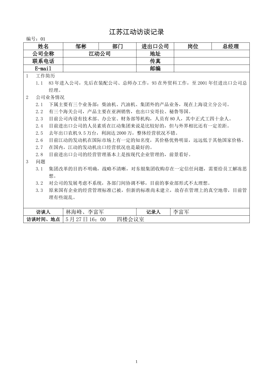 05江苏江动访谈记录－进出口公司总经理--邹彬.doc_第1页