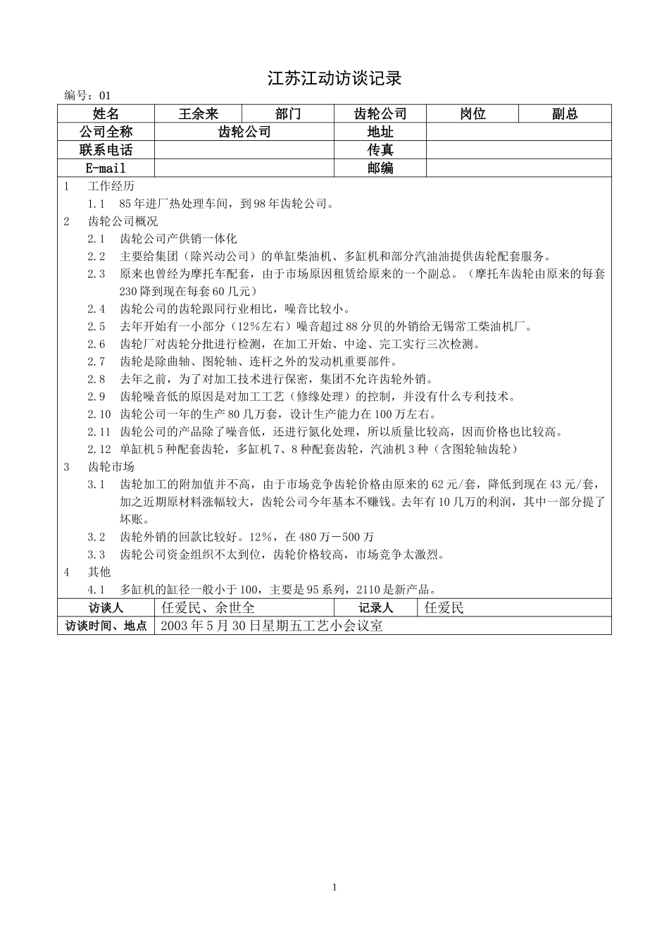 0530江苏江动访谈记录－齿轮公司副总（王余来）.doc_第1页