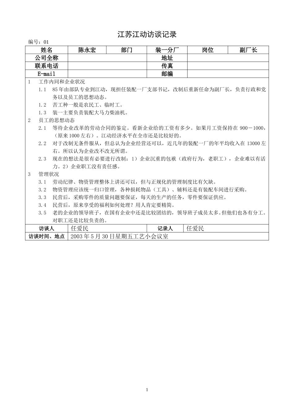 0530江苏江动访谈记录－装配一厂副厂长（陈永宏）.doc_第1页