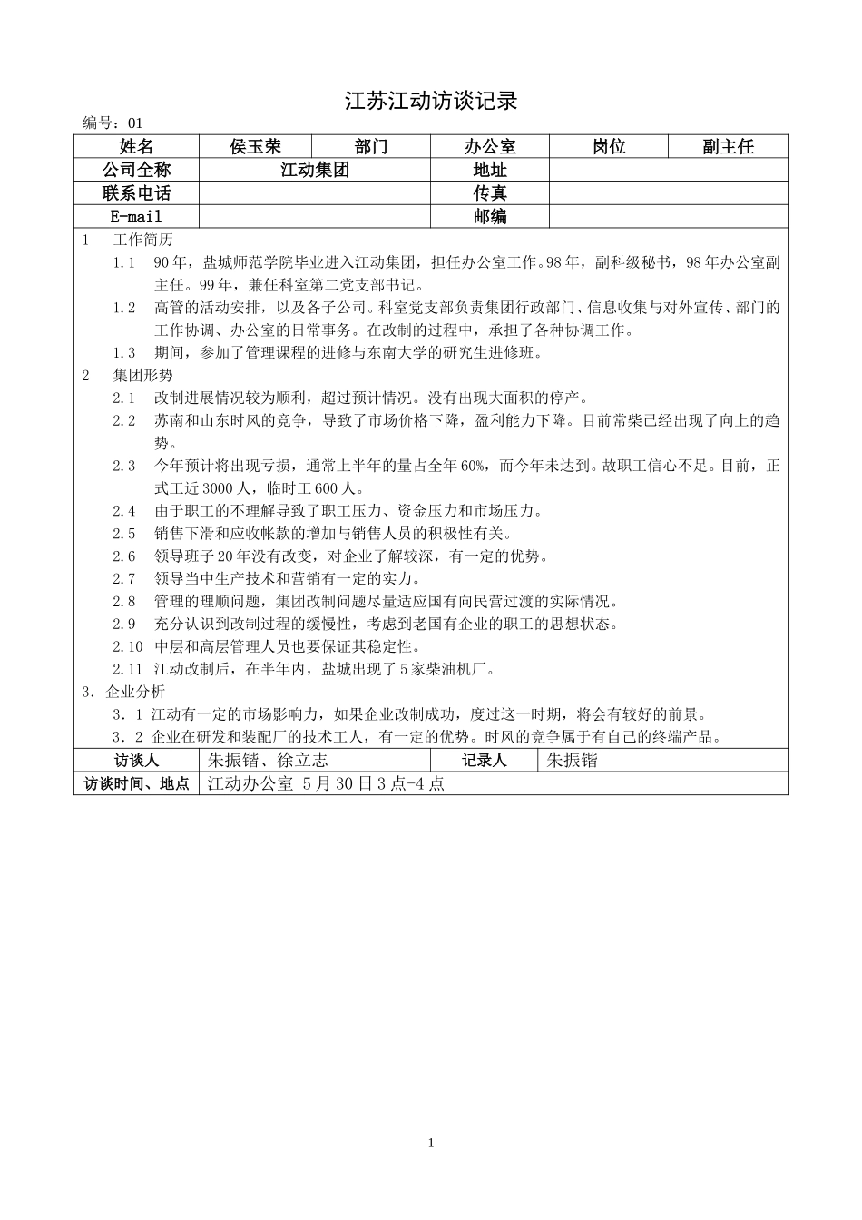 江苏江动访谈记录－办公室侯.doc_第1页