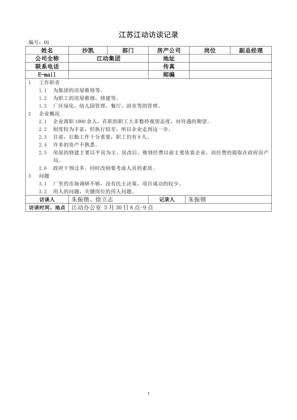 江苏江动访谈记录－房产沙.doc_第1页