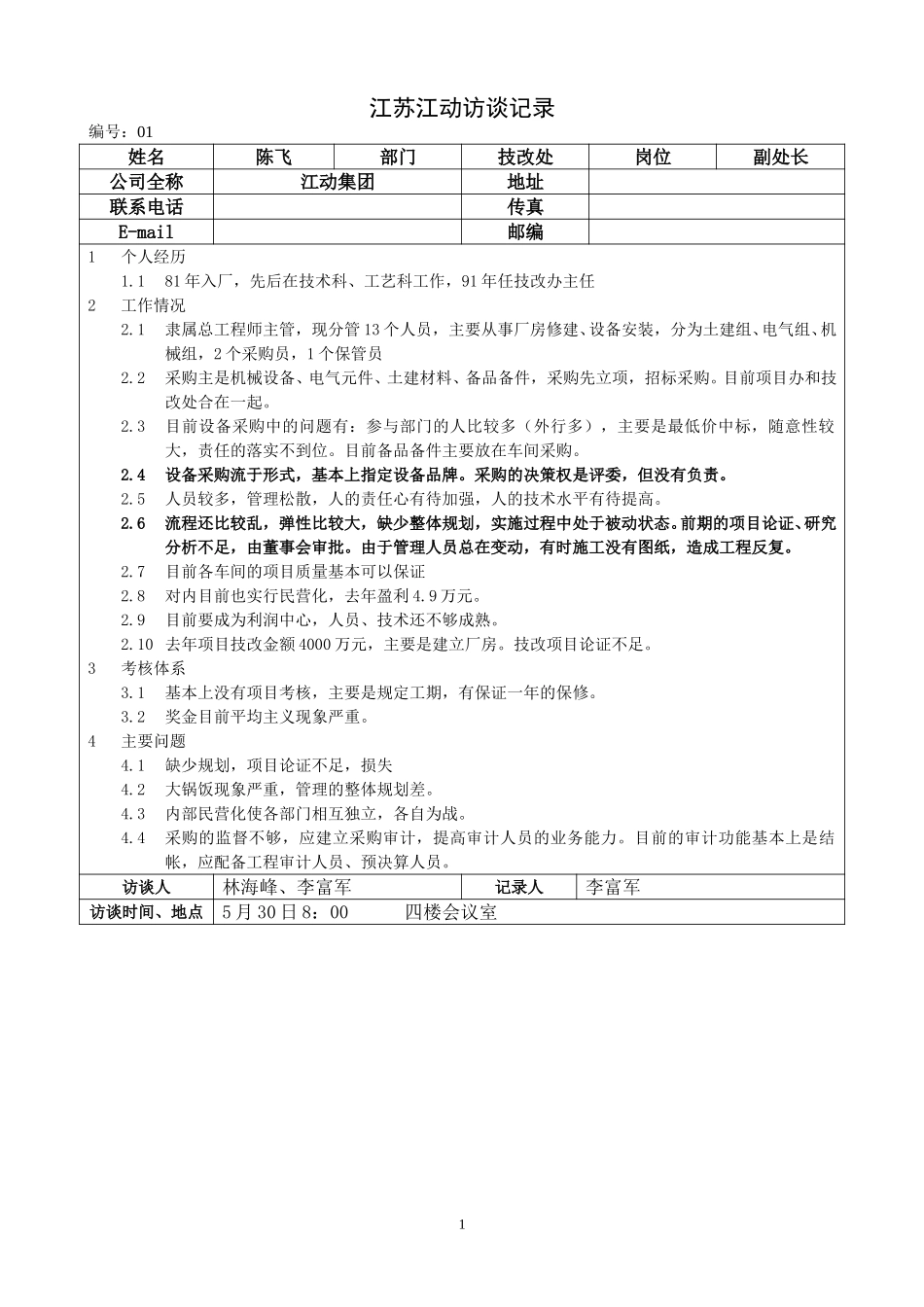江苏江动访谈记录-技改处副处长-陈飞.doc_第1页