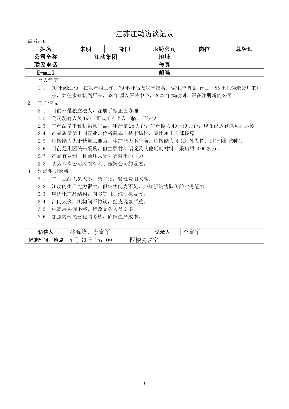 江苏江动访谈记录-压铸公司总经理-朱明.doc_第1页