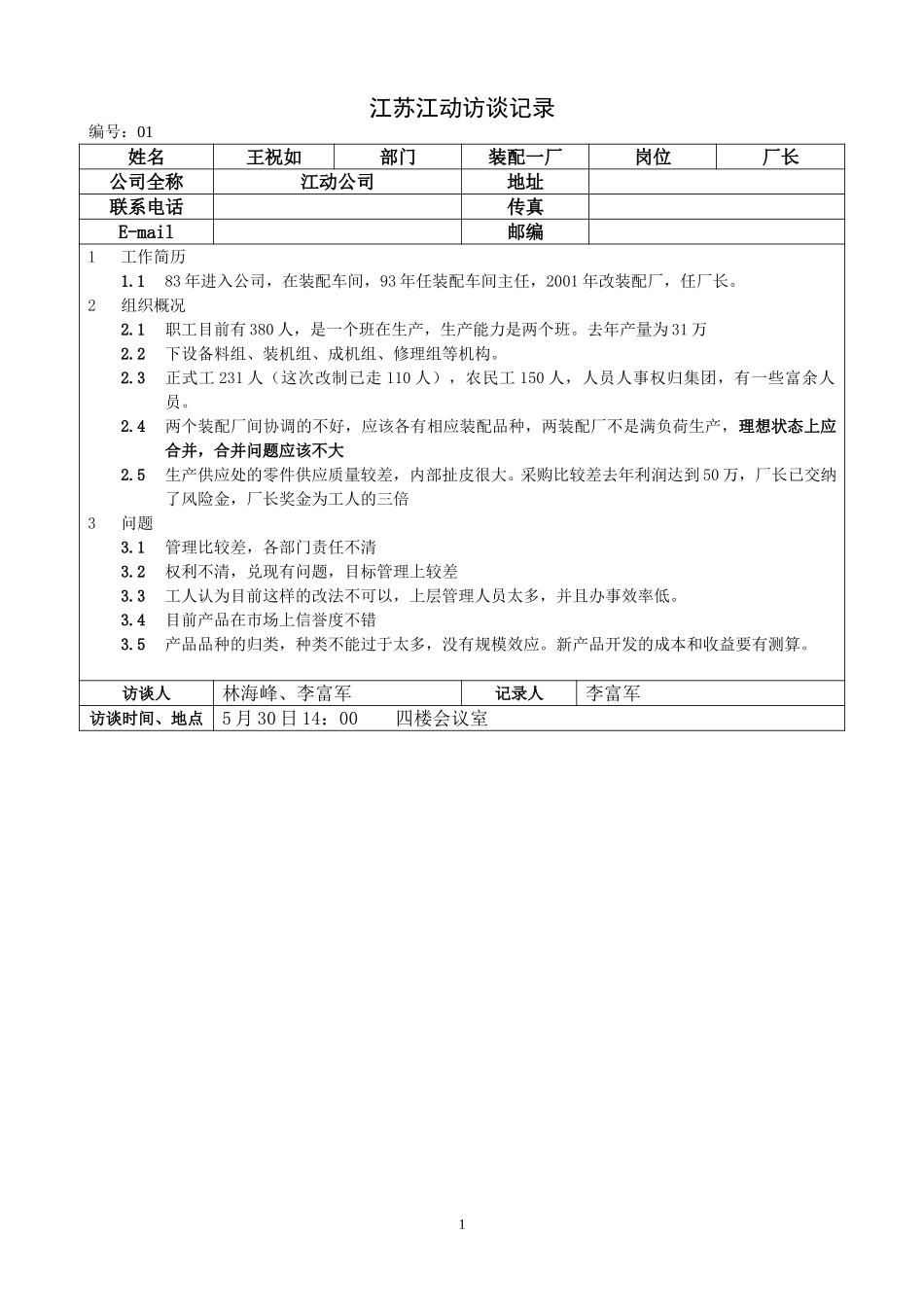 江苏江动访谈记录－装一分厂厂长--王祝如.doc_第1页