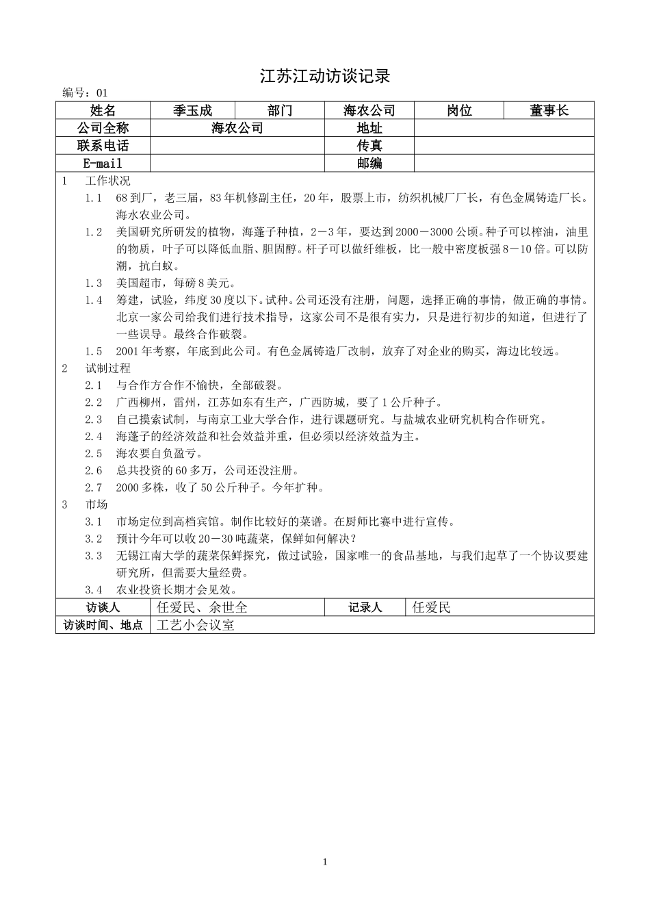 0529江苏江动访谈记录－海农公司董事长（季玉成）.doc_第1页