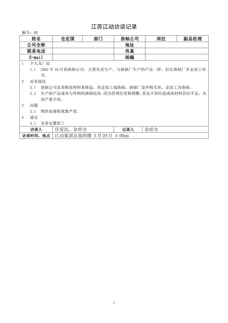 0529江苏江动访谈记录－曲轴公司副总（仓定国）.doc_第1页