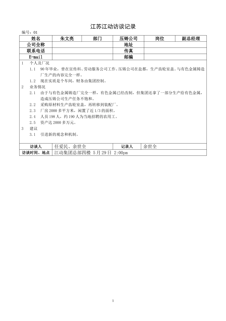 0529江苏江动访谈记录－压铸公司副总（朱文亮）.doc_第1页