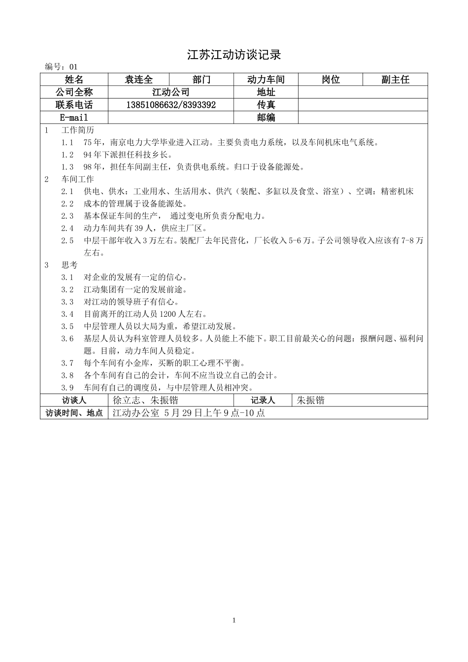 江苏江动访谈记录－29动力袁.doc_第1页