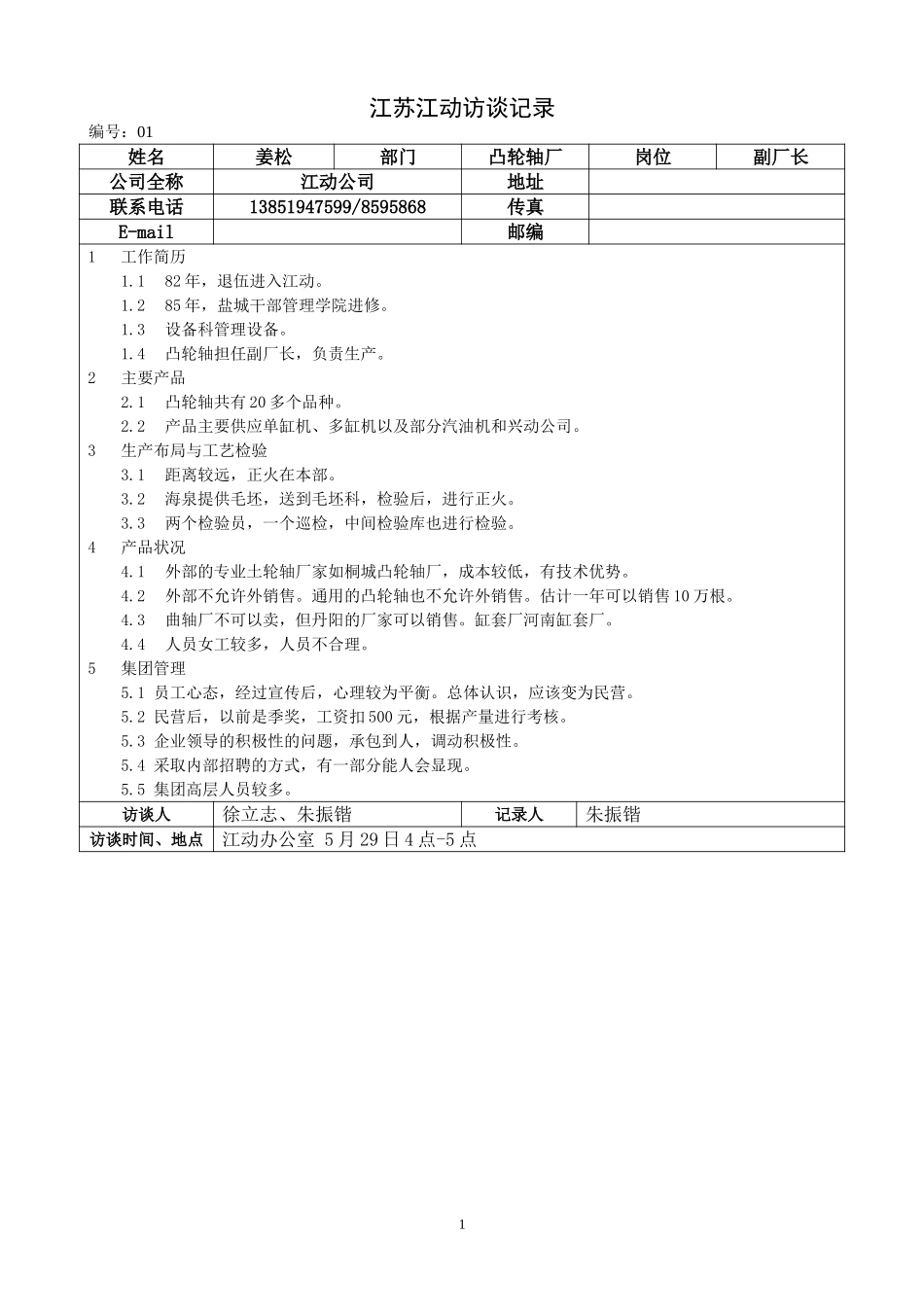 江苏江动访谈记录29凸轮轴姜.doc_第1页