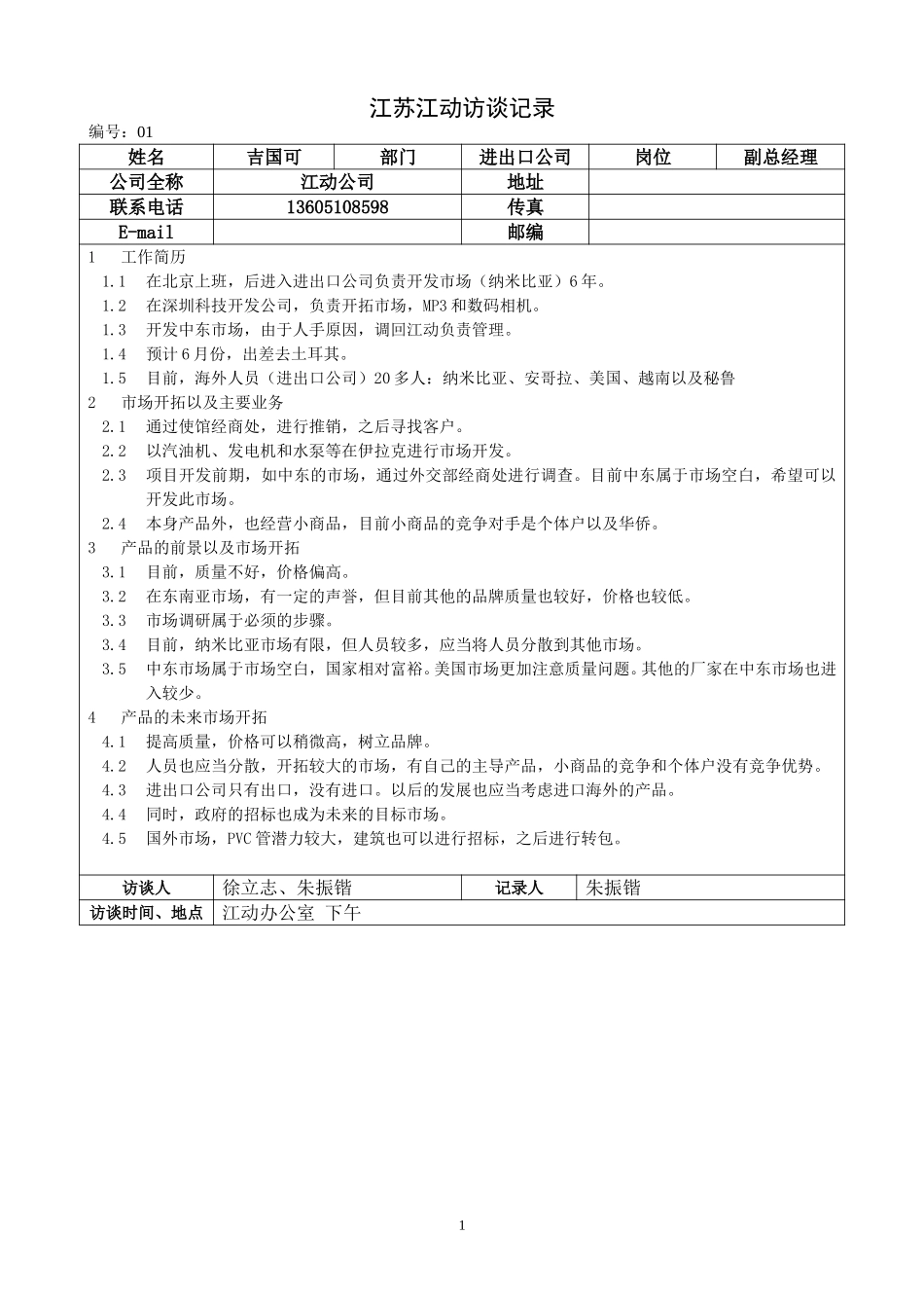 江苏江动访谈记录－29铸造毛.doc_第1页