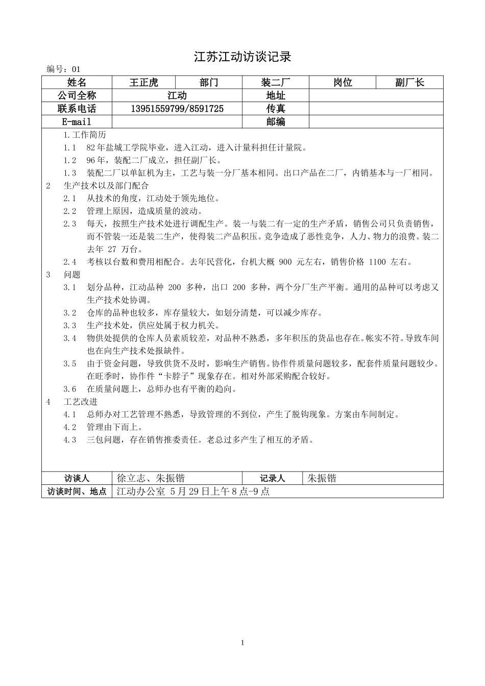 江苏江动访谈记录－29装二王.doc_第1页