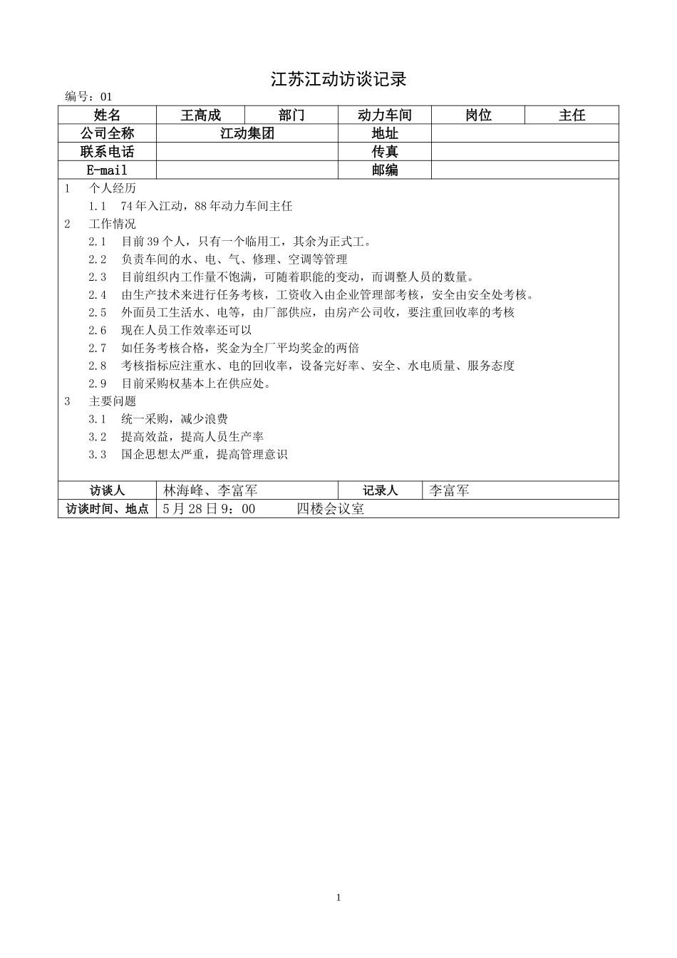 江苏江动访谈记录-动力车间主任-王高成.doc_第1页