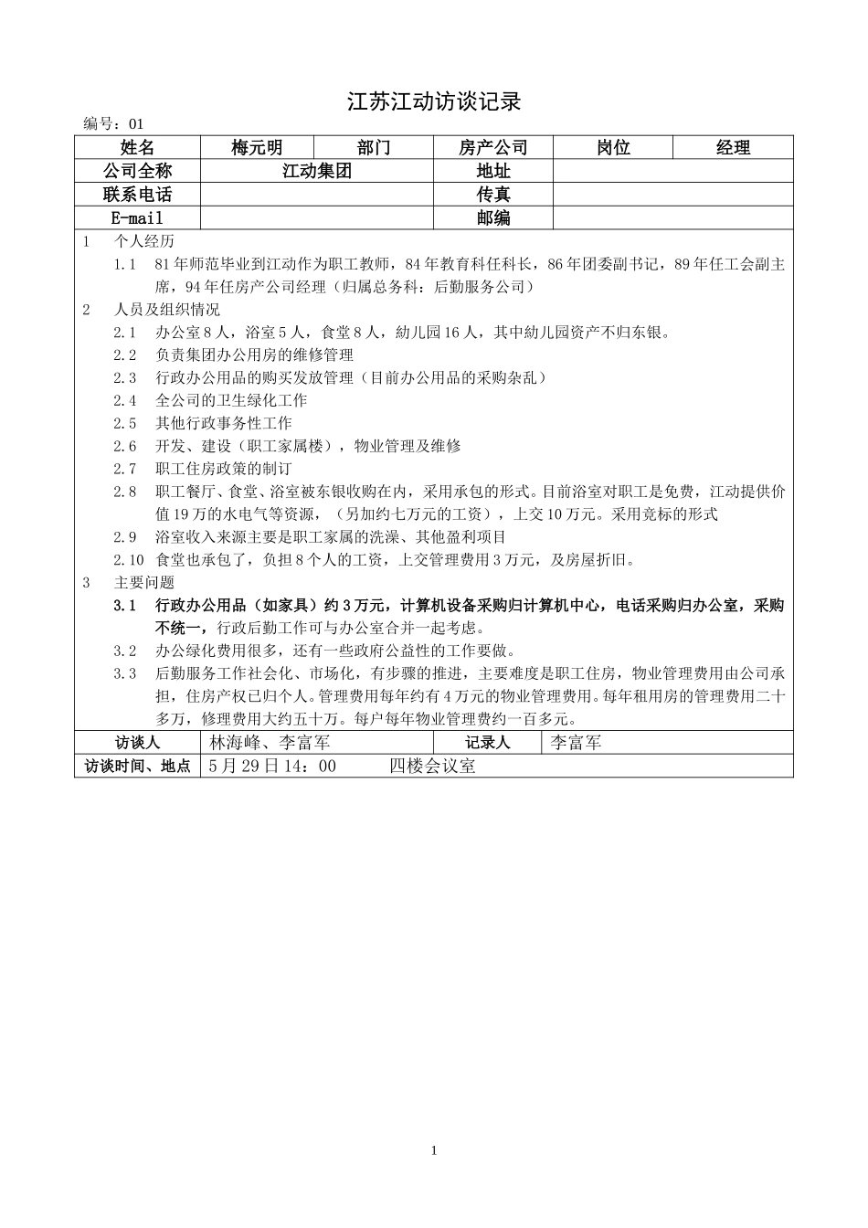 江苏江动访谈记录-房产公司-梅元明.doc_第1页