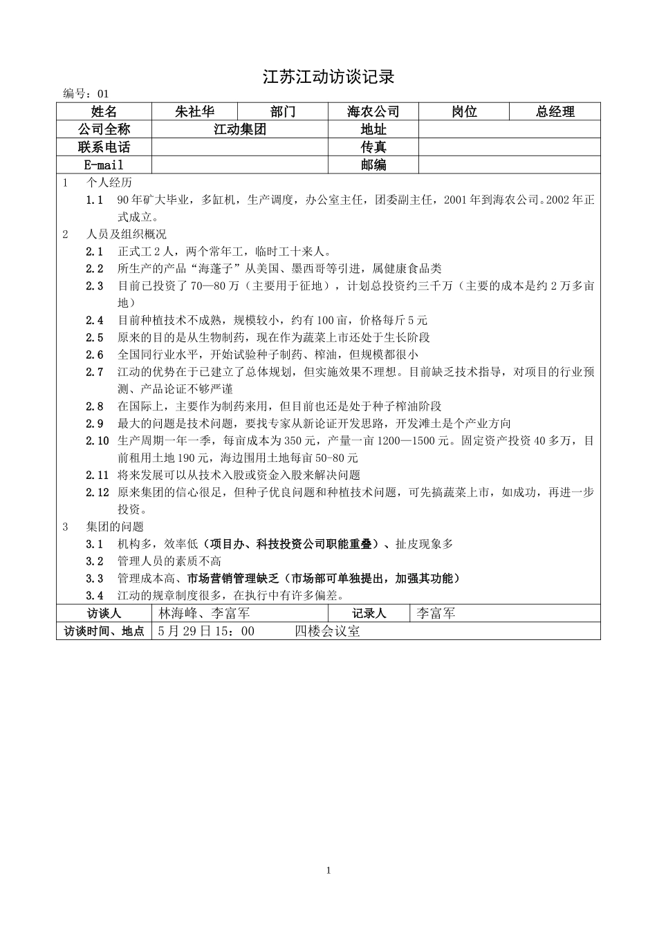 江苏江动访谈记录-海农公司总经理--朱社华.doc_第1页