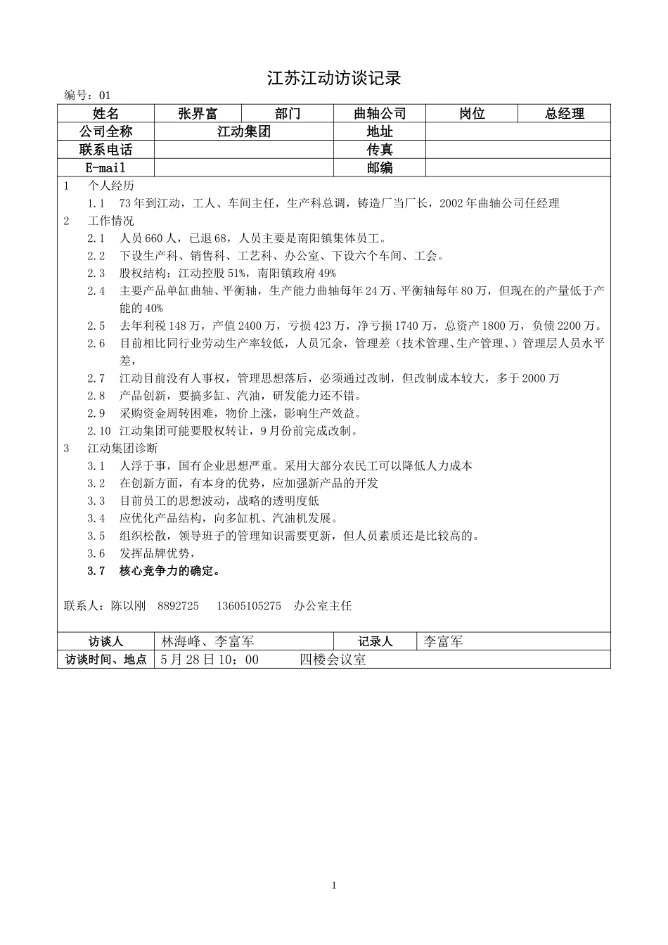 江苏江动访谈记录-曲轴公司总经理-张界富.doc_第1页