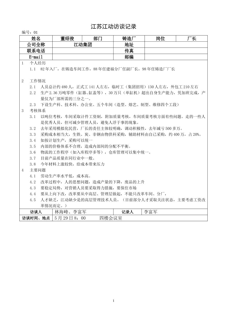 江苏江动访谈记录-铸造厂厂长-董绍俊.doc_第1页