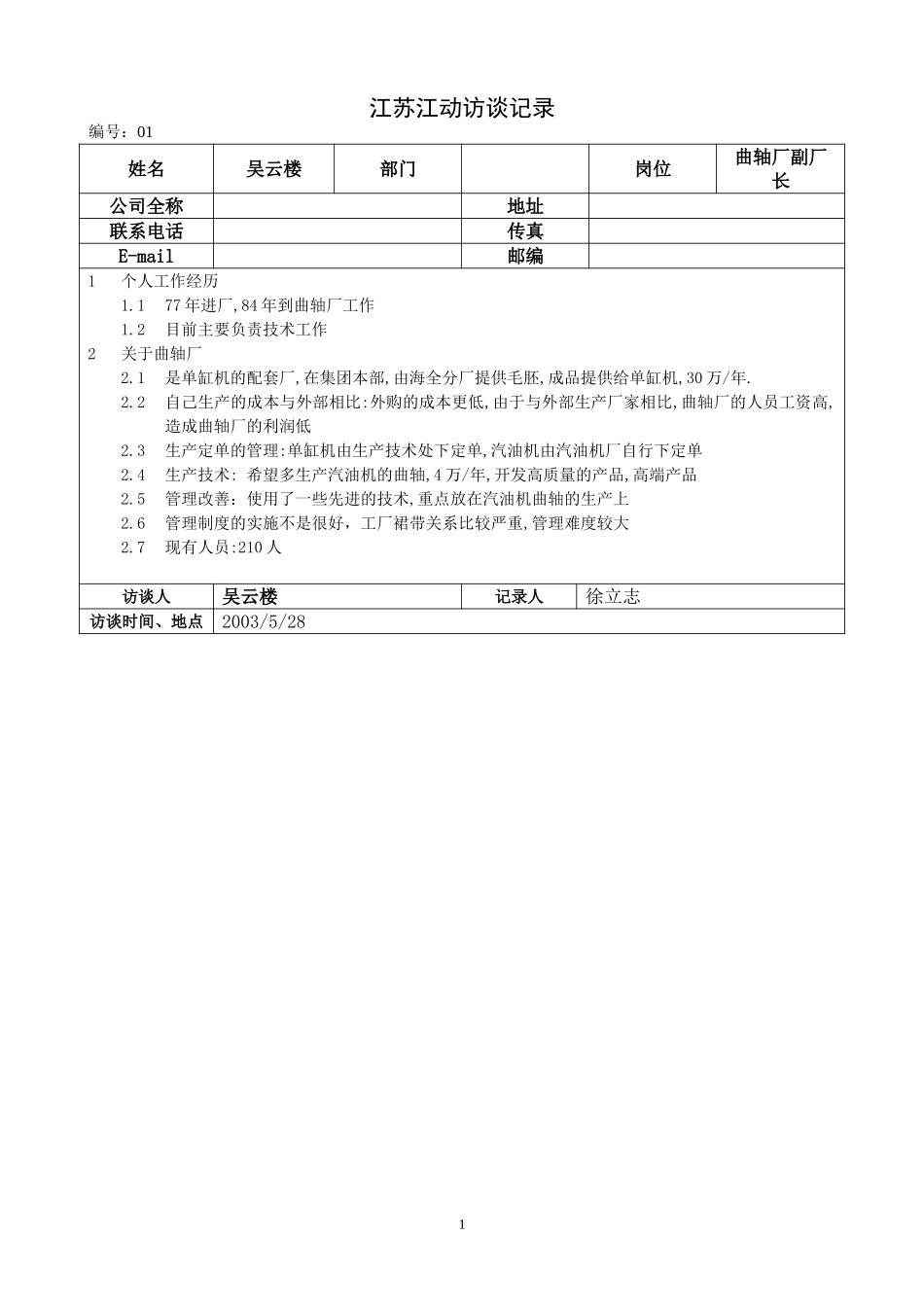 曲轴厂副厂长-吴云楼.doc_第1页