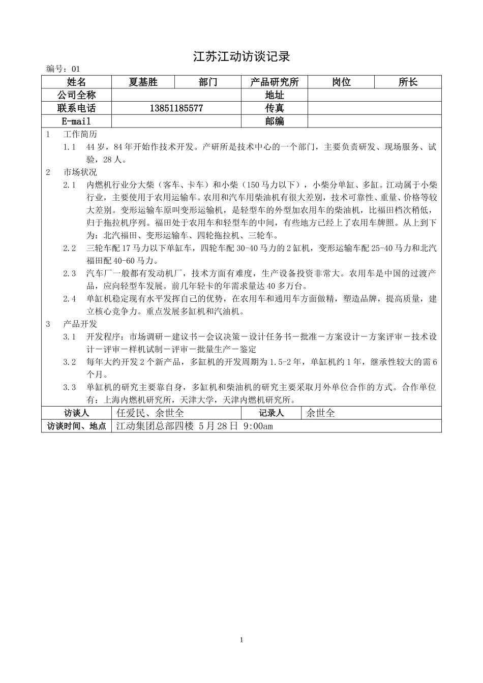 0528江苏江动访谈记录－产品研究所长（夏基胜）.doc_第1页