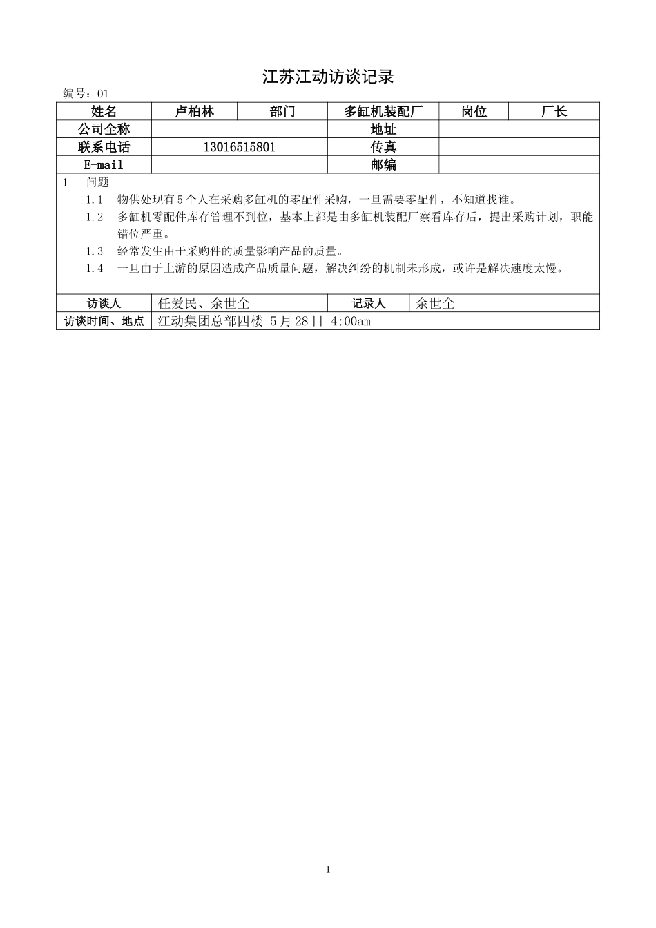 0528江苏江动访谈记录－多缸机装配厂长（卢柏林）.doc_第1页