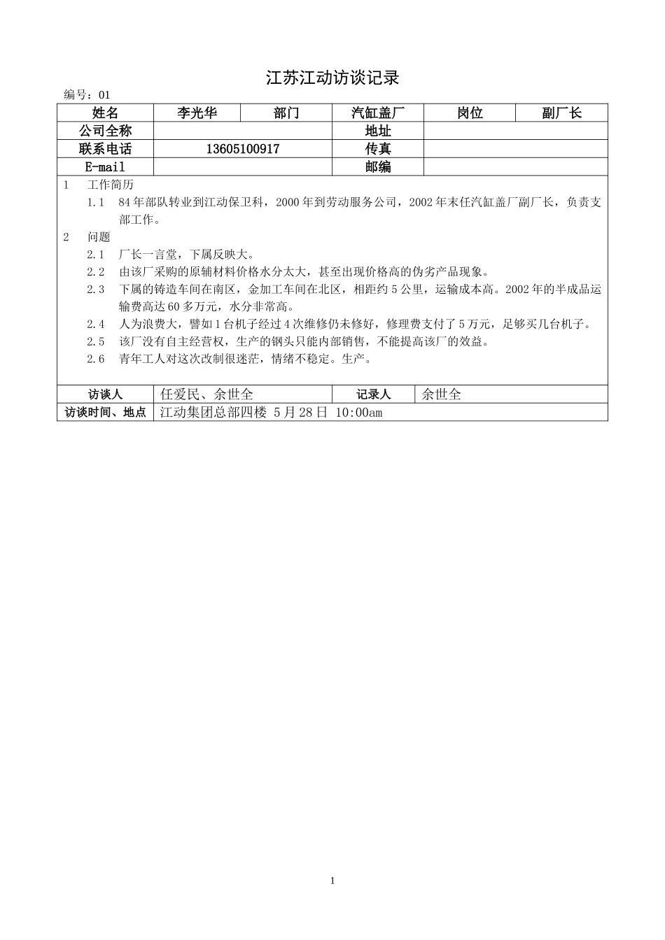 0528江苏江动访谈记录－汽缸盖厂副厂长（李光华）.doc_第1页
