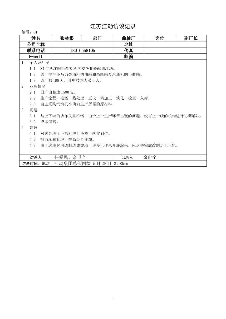 0528江苏江动访谈记录－曲轴厂副厂长（张林根）.doc_第1页
