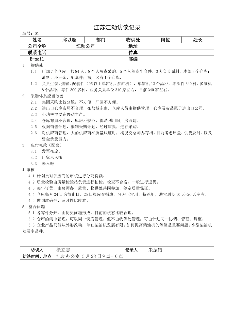 江苏江动访谈记录－5.28物供邱.doc_第1页