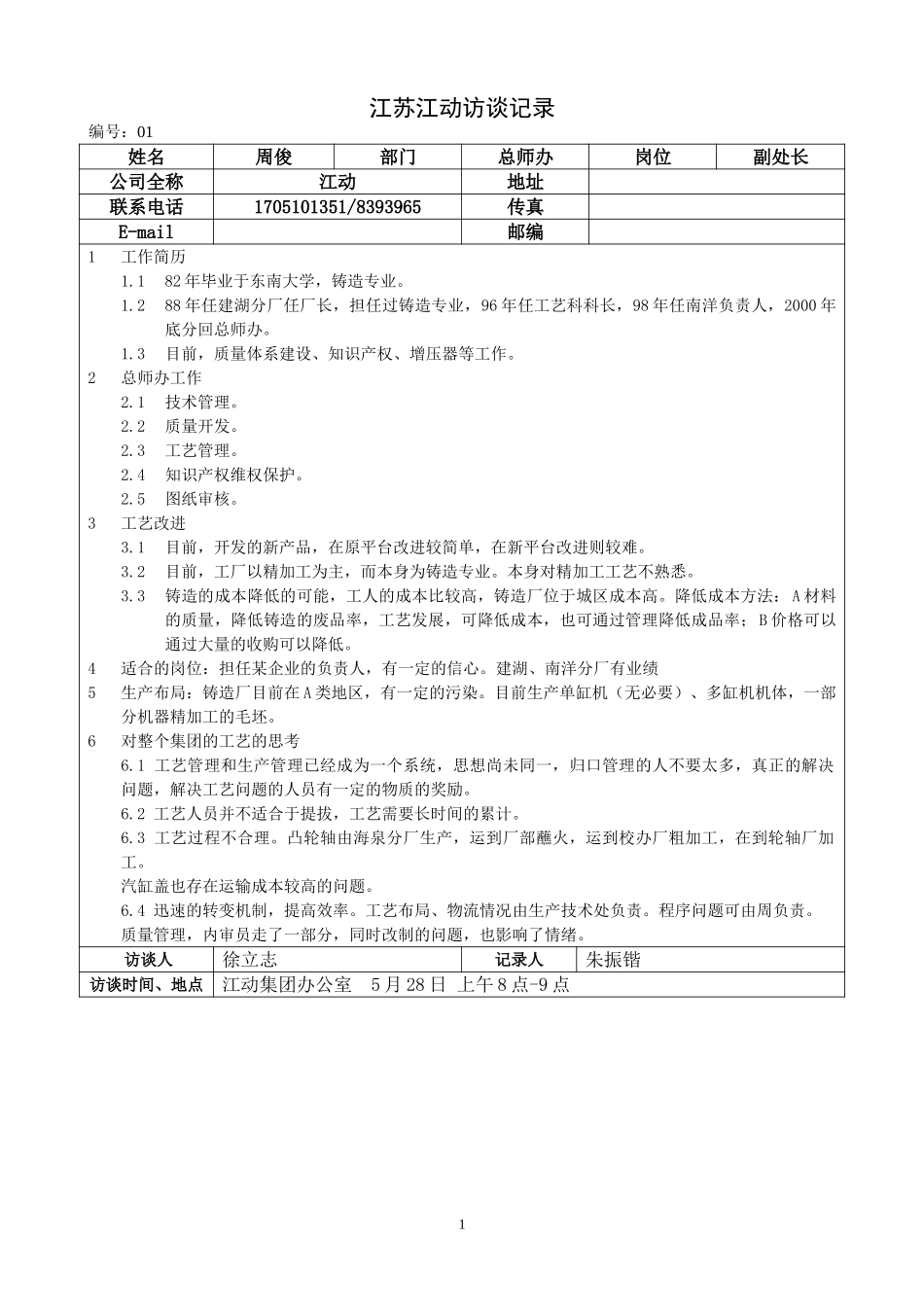 江苏江动访谈记录－5.28总师办周俊.doc_第1页