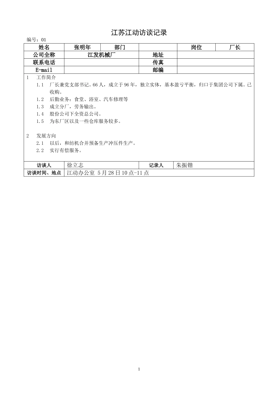 江苏江动访谈记录－5。28张明年.doc_第1页