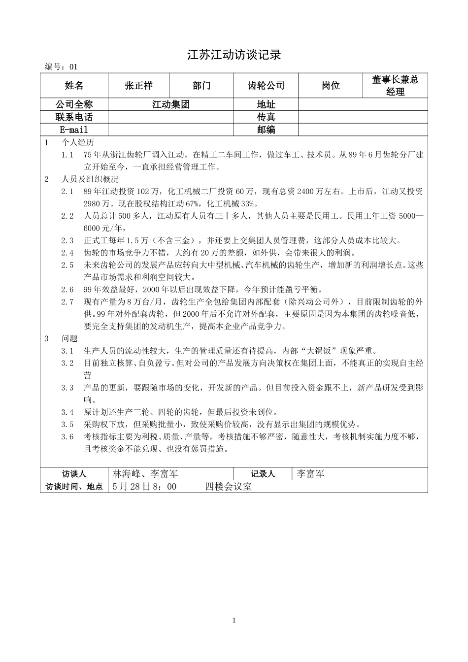 江苏江动访谈记录-齿轮公司总经理-张正祥.doc_第1页