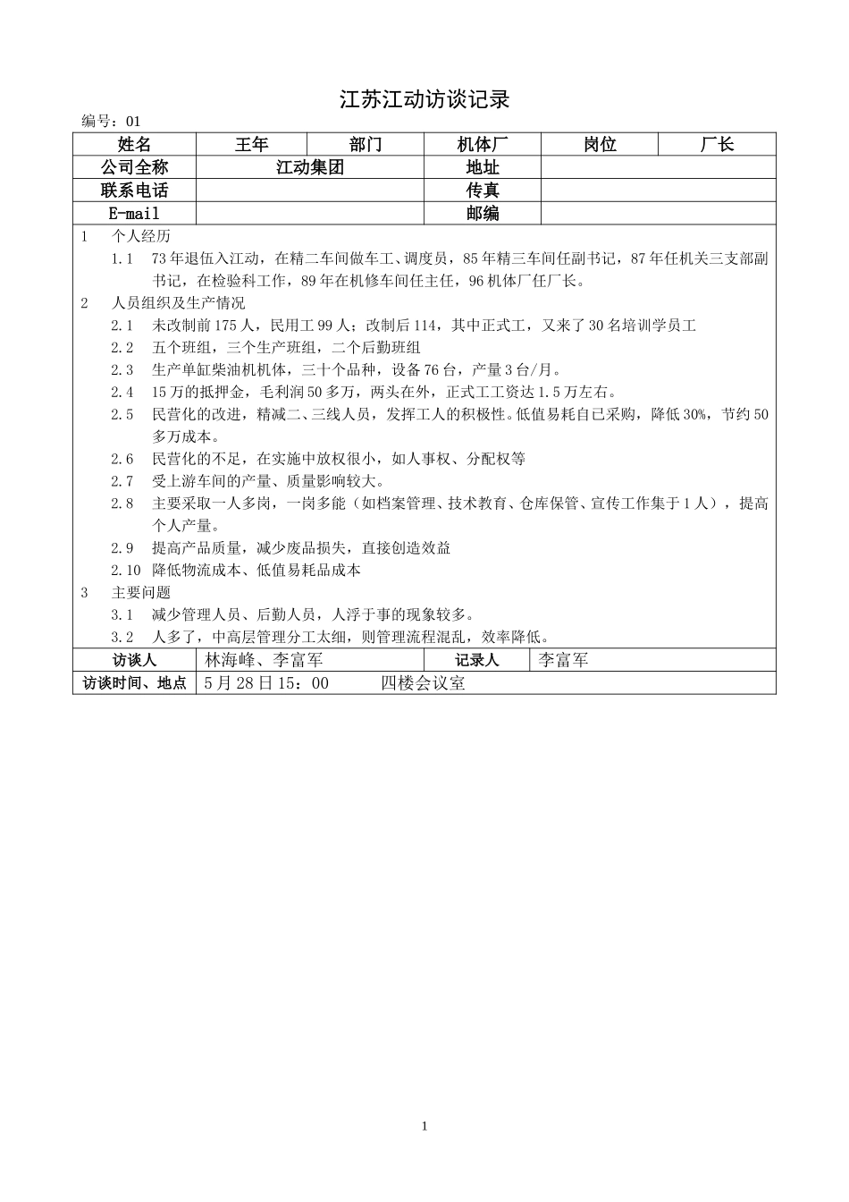 江苏江动访谈记录-机体厂厂长-王年.doc_第1页
