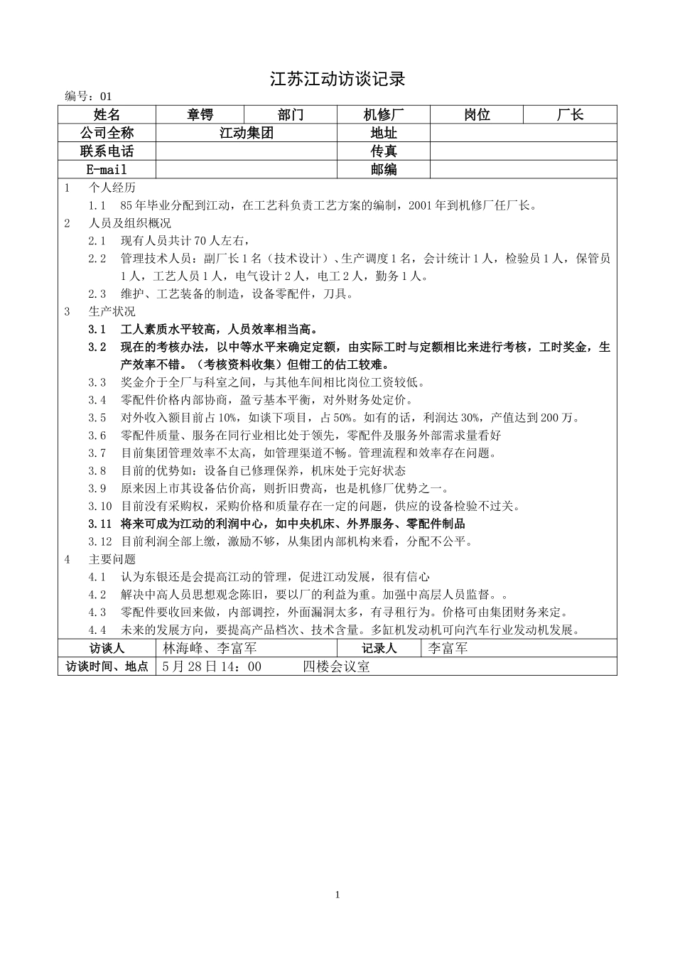 江苏江动访谈记录-机修厂厂长--章锷.doc_第1页