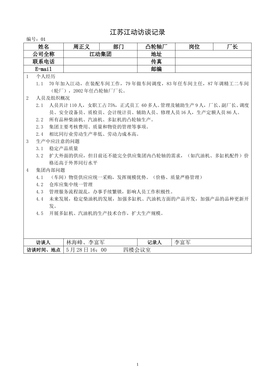 江苏江动访谈记录-凸轮轴厂厂长-周正义.doc_第1页