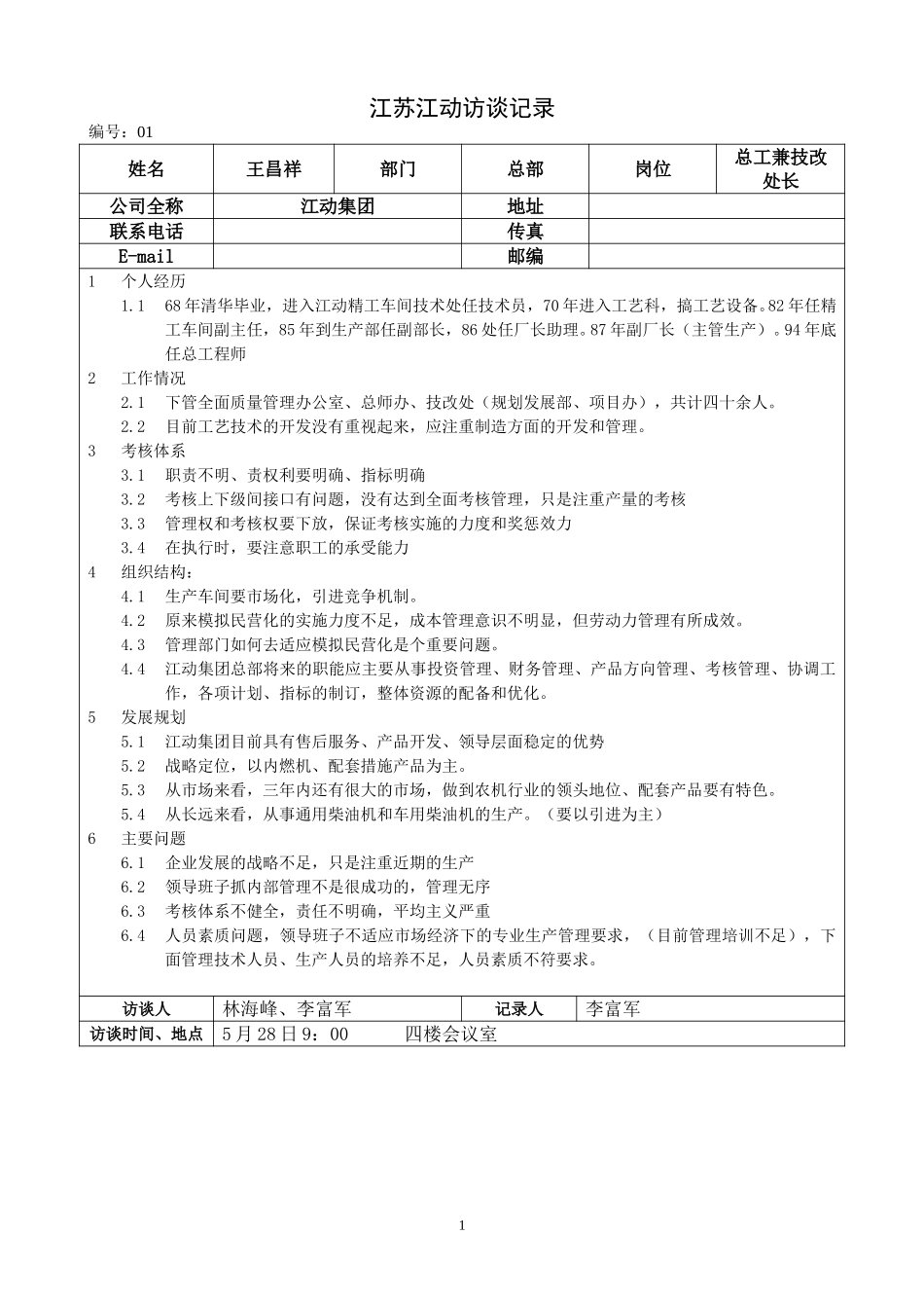 江苏江动访谈记录-总工兼技改处处长-王昌祥.doc_第1页