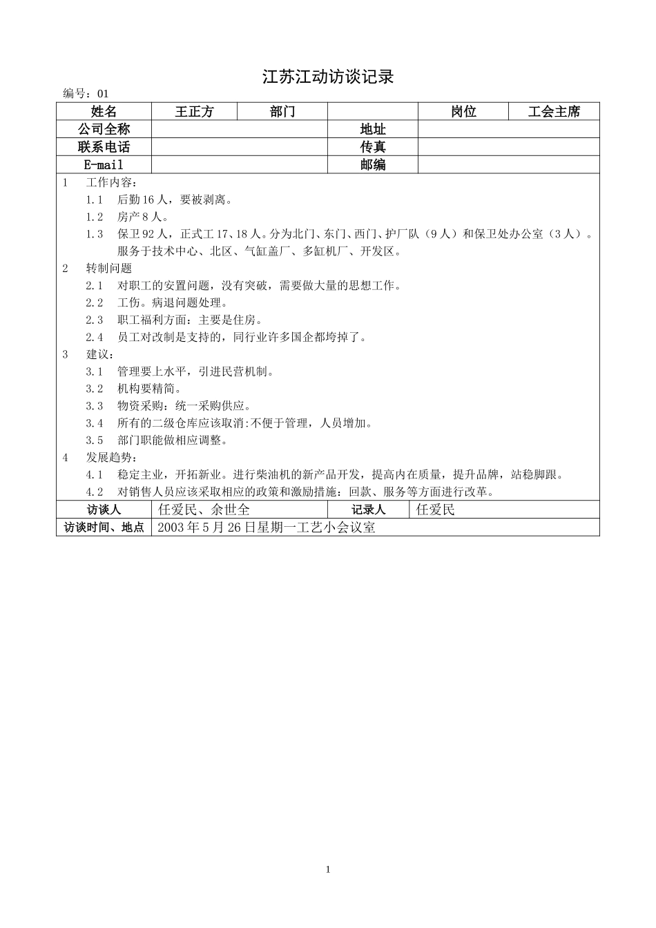 0526江苏江动访谈记录－工会主席（王正方）.doc_第1页