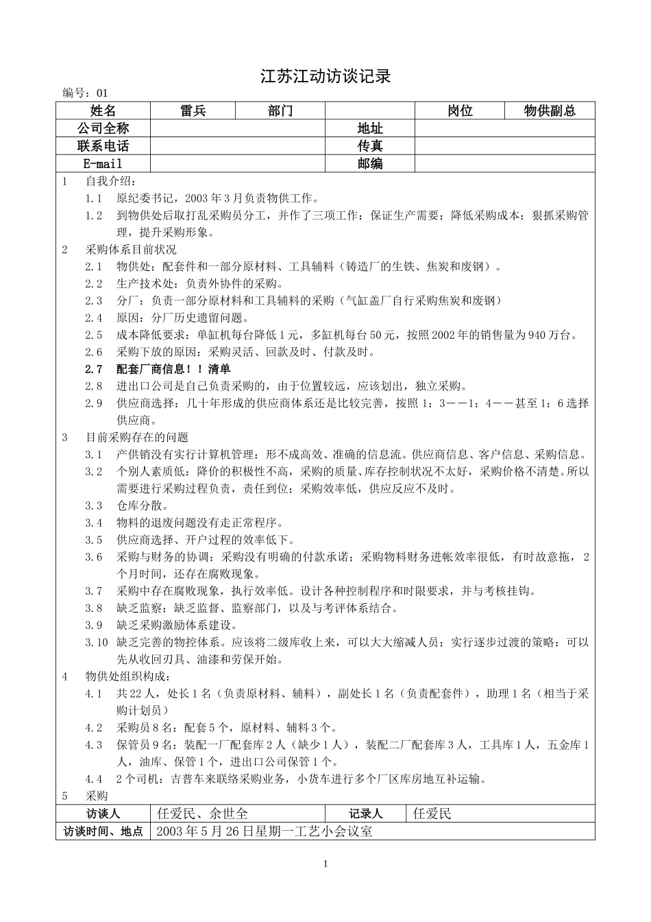 0526江苏江动访谈记录－物供副总（雷兵）.doc_第1页
