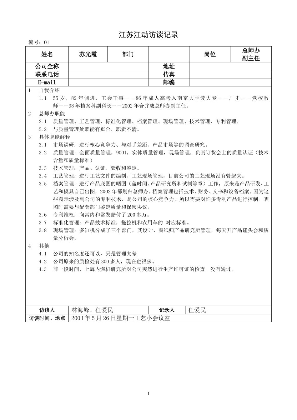 0526江苏江动访谈记录－总师办副主任（苏光霞）.doc_第1页