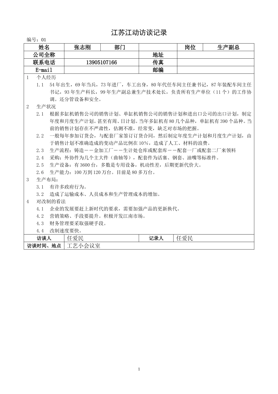 0527 江苏江动访谈记录－生产副总（张志刚）.doc_第1页