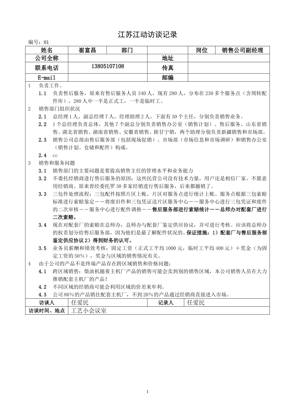 0527 江苏江动访谈记录－销售公司副经理（崔富昌）.doc_第1页