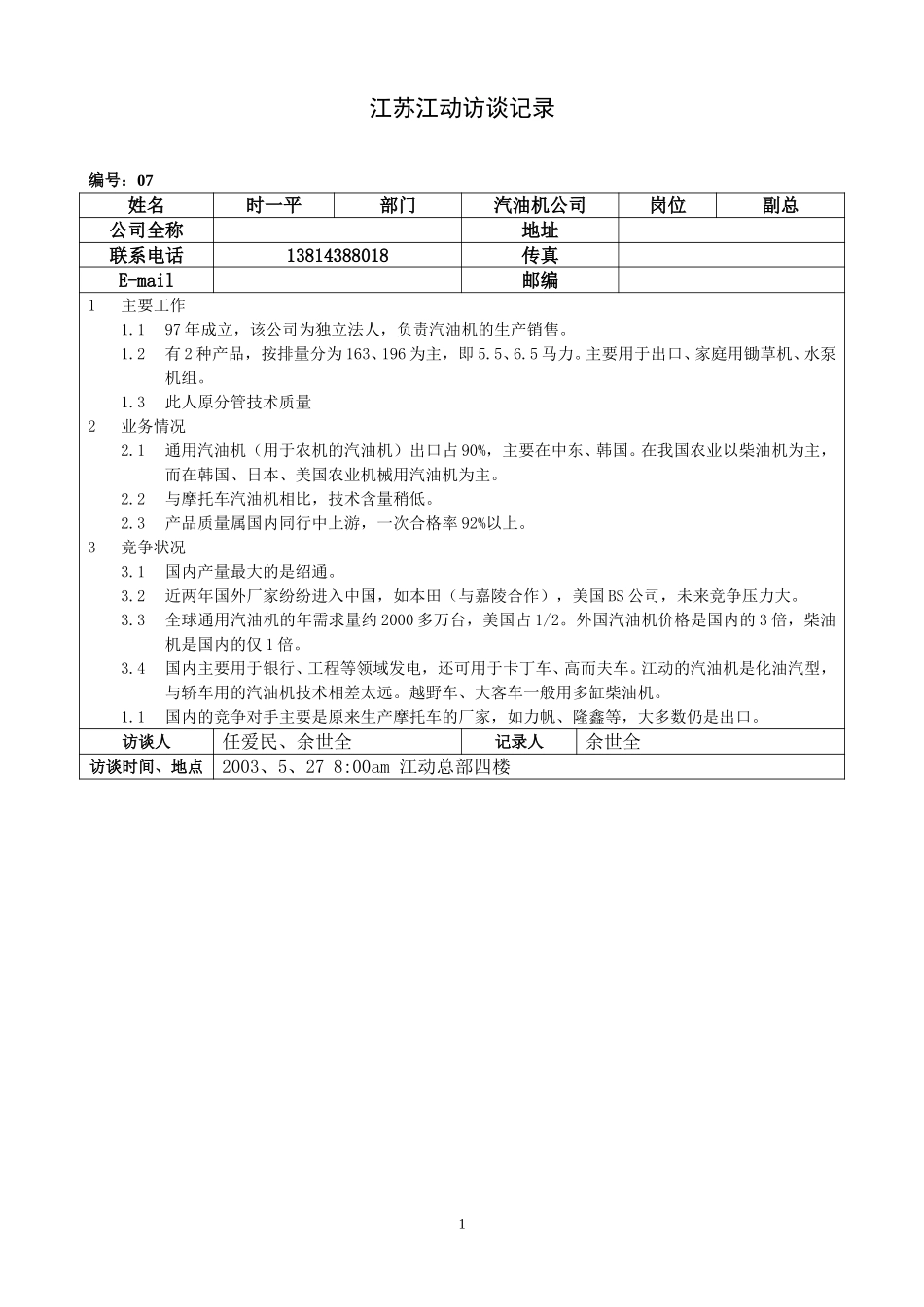 0527江苏江动访谈记录－汽油机副总（时一平）.doc_第1页