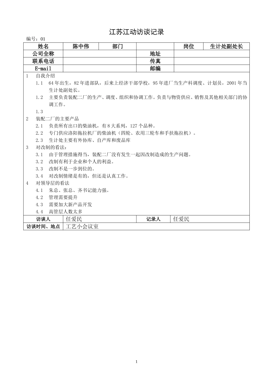 0527江苏江动访谈记录－生计处副处长（陈中伟）.doc_第1页