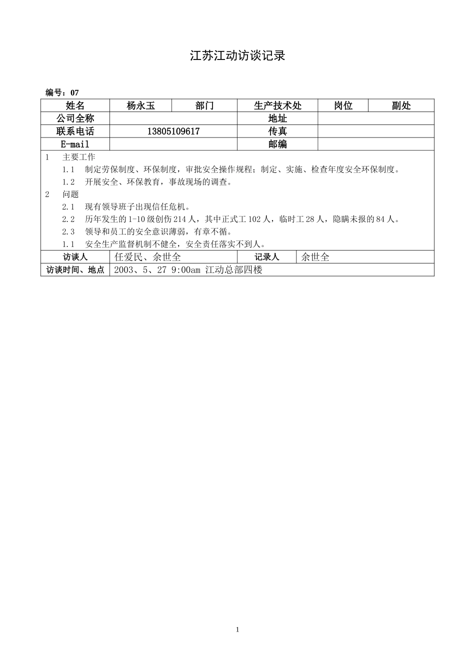 0527江苏江动访谈记录－生技处副处（杨永玉）.doc_第1页