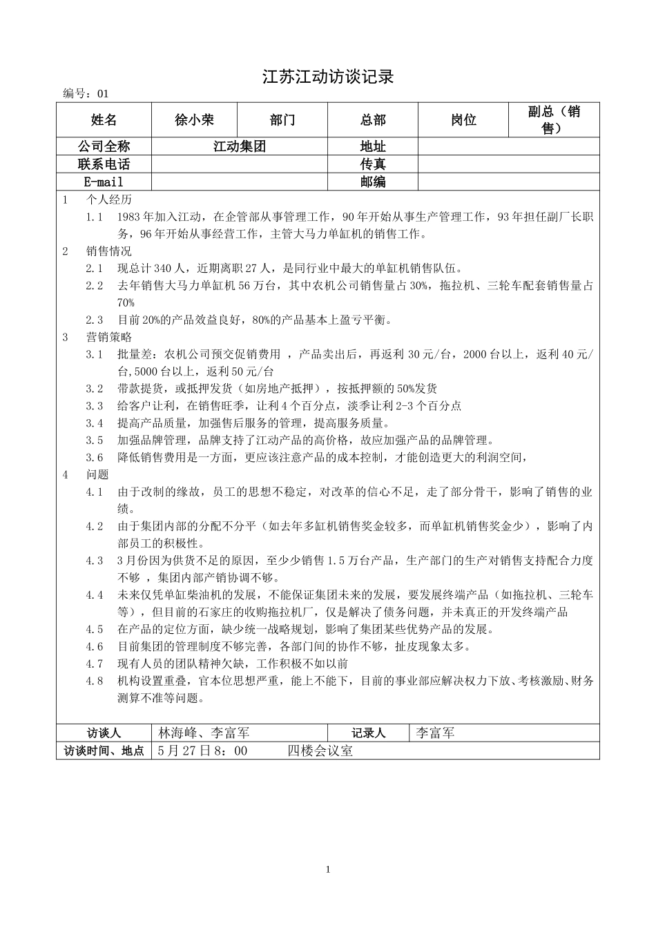 江苏江动访谈记录-副总经理（销售）-徐小荣.doc_第1页